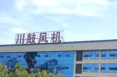 风机制造产业